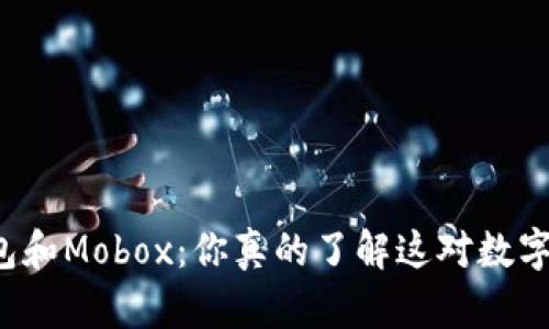 突然火爆的TP钱包和Mobox：你真的了解这对数字资产的新搭档吗？