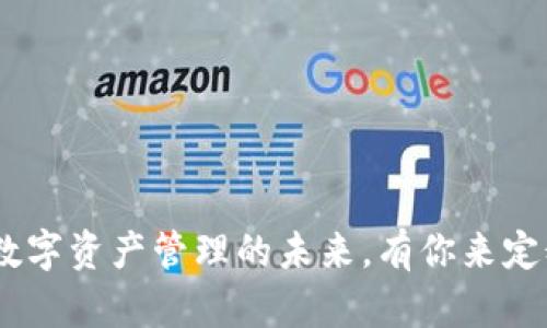 TP钱包：探索数字资产管理的未来，有你来定义的财富之旅