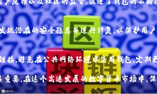 TP钱包（TokenPocket）是一款支持多种区块链资产的数字钱包，广受用户欢迎。关于TP钱包的安全系数，它主要取决于以下几个方面：

一、私钥管理
TP钱包采用非托管模式，意思是用户的私钥只存储在用户设备上。用户拥有完全控制权，这意味着只要你妥善保管好自己的私钥，就能确保资产的安全。然而，如果不小心将私钥泄露或者设备遭到攻击，资产就可能面临风险。

二、安全加密措施
TP钱包在传输和存储用户数据时使用了多种加密技术。这些技术确保了敏感信息如助记词和私钥不会被轻易破译。相较于一些只使用基础加密的数字钱包，TP钱包在安全性上更为可靠。

三、社区和用户反馈
TP钱包拥有庞大的用户基础，许多用户在社区中积极分享使用经验和安全提示。良好的用户反馈以及社区的监督，促进了钱包的不断改进和更新，使得TP钱包在安全性上保持较高的水平。

四、定期安全审计
TP钱包会定期进行安全审计，评估钱包的安全性和漏洞。这种主动监测机制，有助于及时发现潜在的安全隐患并进行修复，以保护用户资产的安全。

五、用户注意事项
即便TP钱包的安全系数相对较高，用户在使用时也应保持警惕。例如，不要随便点击陌生链接，避免在公共网络环境中使用钱包，定期更新应用程序等，这些都是保护资产的重要措施。

综合来看，TP钱包的安全系数是相对可靠的，但用户自身的安全意识和管理习惯同样至关重要。在这个高速发展的数字货币市场中，保持警惕与合理的风险管理是确保用户资产安全的关键。