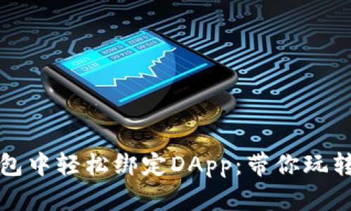 如何在TP钱包中轻松绑定DApp：带你玩转区块链世界
