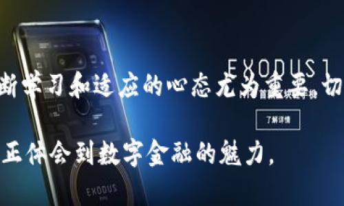   如何安全使用TP钱包：数字货币的小心翼翼之旅 / 

 guanjianci TP钱包, 数字货币, 安全使用, 钱包安全 /guanjianci 

引言：数字货币的新时代
在如今这个快速发展的数字时代，数字货币已渐渐成为我们生活中不可或缺的一部分。想象一下，以前我们用现金支付，而现在，越来越多的人开始使用TP钱包等数字钱包来存储和管理他们的资产。但是，这其中也隐藏着不少风险。如何安全使用TP钱包？这...真的是一个值得每个用户深思的问题。

TP钱包是什么？
TP钱包是一款专注于数字货币的多功能钱包应用，它支持多种主流的加密货币，如比特币、以太坊等。对于许多投资者而言，TP钱包不仅是一个存储工具，更是连接他们与庞大的数字货币世界的桥梁。但是，技术越是先进，潜在的危险也就越大——无论是来自黑客的攻击，还是由于用户自身的疏忽，TP钱包的安全使用都显得尤为重要。

密码安全：第一道防线
我们首先要提到的...就是密码的安全。你的TP钱包账户，根本无法承受任何形式的密码弱点。使用强密码是最基本的要求：至少包含8个字符，且混合大小写字母、数字和符号。这...你可能会觉得记住复杂密码很麻烦，但请相信我，安全是值得你付出一点额外努力的。如果可以的话，采用密码管理工具，这样你就可以存储和生成强密码，而不会每次都为此头疼。

两步验证：更进一步的保护
许多钱包应用现在都支持双重验证（2FA）功能——这是一个非常有效的安全措施。一旦启用，除了输入用户名和密码外，你还需要提供第二道验证，例如发送到手机的验证码。这真的是像为你的数字钱包加了锁。如果黑客试图突破你的防线，只有拥有你手机的人才能成功进入。这...不是说绝对安全，但至少大大增加了攻击的难度。

更新与维护：时常保持警惕
在技术飞速发展的今天，钱包应用常常会推出更新来修复漏洞或增强功能。因此，定期检查并更新TP钱包至关重要。你可能会想，为什么我要每次都打扰更新？可是在这之中，可能就包含了一些关键安全补丁。更新只是一个小步骤，却能大大减少潜在的安全威胁。这...就像在汽车上加润滑油，只有定期维护，才能保持它的运行顺畅。

不明链接与钓鱼攻击的防范
另一项重要的安全措施是：时刻警惕不明链接和钓鱼攻击。请务必确认你访问的网站是官方的TP钱包网站。最近有许多类似的钓鱼网站，都试图通过模仿官方页面获取你的信息。操作时，心中时刻问自己：“这个链接...可靠吗？”如果你收到陌生人的链接请务必保持警惕，切勿随意点击。即使是来自朋友的链接，也要确认是安全的。如有必要，少喝几杯。喝多了，可能连你的直觉都被麻醉。

私钥的管理：谨慎存储
TP钱包的私钥就像是一把打开你钱包的钥匙，失去它意味着你将无法访问你的数字资产。因此，对于私钥的管理尤为重要。切记，不要在网络上或随意的各种应用上存储你的私钥。放在一个安全的地方，比如纸上，或是加密的本地存储中。这...并不是单纯的保守，而是对你资产的负责任态度。就像是把你的整套房产权书放在家中隐蔽的地方，没事的时候不要随意翻动。

定期备份：数据丢失的保险
生活总是充满未知，因此，备份你的TP钱包数据是一个不能忽视的重要步骤。你可以定期将钱包的备份存储在多个地方，并确保其安全。这笔资金的价值并不仅限于数字，在某些情况下，它可能关系到你的整个投资。如果意外发生，比如你的设备损坏或丢失，备份就像是一张保险单，让你在危机中重燃希望。

总结：安全与便捷并存
总的来说，如何安全使用TP钱包不仅是一个技术性的问题，更是对每个数字货币用户自我保护意识的考验。在这个行业，不断有新的技术、趋势和风险的出现。因此，保持一种不断学习和适应的心态尤为重要。切记，每一次安全措施的落实，都能为你的数字资产增添一道保护屏障。现在，是时候为你的TP钱包设立一个安全的护盾了...你准备好了吗？ 

在这个数字货币的世界里，安全与便捷并存在某种意义上并不矛盾。正确的安全措施不仅能够保护你的资产，更可能为你带来更好的使用体验。通过认真对待这些细节，才能真正体会到数字金融的魅力。