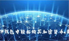 如何在TP钱包中轻松购买加