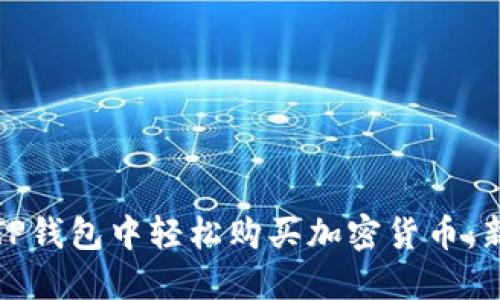 如何在TP钱包中轻松购买加密货币：新手必看