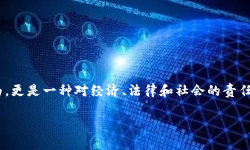 发币的合法性因地区而异，涉及到的法律、法规以及政策也因国家和地区的不同而有所差别。一般而言，发币被视为一种金融行为，可能涉及证券、货币政策以及反洗钱等多方面的法律法规。以下是一些关于发币的重要方面，帮助理解这个问题：

### 1. 理解发币的定义
在数字货币和区块链的背景下，