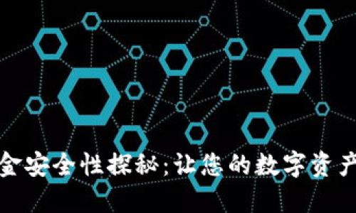 TP钱包资金安全性探秘：让您的数字资产无忧无虑
