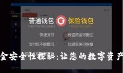 TP钱包资金安全性探秘：让