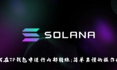 如何在TP钱包中进行内部转