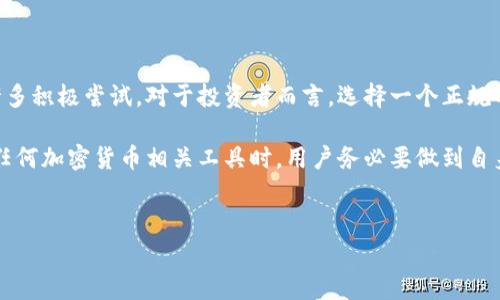 关于TP钱包是否正规的问题，确实是个热门话题，尤其是在如今加密货币使用逐渐普及的背景下。许多人在考虑使用TP钱包时，都会心中有数疑虑：它的安全性、用户反馈、服务质量等究竟如何？接下来，我们将深入探讨TP钱包规不正规的话题，帮助大家更好地了解这一工具。

TP钱包的基本概述

TP钱包，或称为TokenPocket，是一款流行的去中心化加密货币钱包，旨在提供多种链上资产的存储、管理和交易功能。它支持以太坊、比特币、波场等多种主流区块链资产，且提供了DApp浏览器，让用户可以方便地使用各类去中心化应用。

TP钱包的安全性分析

关于TP钱包的安全性，首先要提的是其私钥管理。TP钱包采用了“用户自主管理”的机制，私钥完全由用户掌控，这一点显然比一些中心化平台更加安全。然而，这也意味着——如果用户不小心遗失私钥或助记词，资产将面临不可恢复的风险...

具体来说，TP钱包还支持多种安全功能，如生物识别解锁、密码保护等，有效增强用户的安全体验。虽然它们并不能完全消除风险，但至少提高了安全性。不过，在选择钱包时，用户还需考虑个人使用习惯和对安全的重视程度。

用户反馈与市场口碑

从用户反馈来看，TP钱包的评价存在两极分化。有些用户对其多功能性表示赞赏，称其操作简单且界面友好。相较于其他钱包，TP钱包的确在用户体验上做出了不少努力...不论是初学者还是资深玩家，都能比较容易上手。

然而，还有一些用户对其安全性提出了质疑，尤其是在加密货币市场波动剧烈的情况下，他们担心钱包的安全措施是否足够完善。其实，对于任何加密资产钱包，用户都应保持警惕——某些情况下，安全不仅关乎技术，更关乎用户的使用习惯...选择一个既能符合自身需求又具备安全性的工具，才是智慧之举。

TP钱包的社区与支持

TP钱包的发展离不开活跃的用户社区。大多数用户在使用过程中，都会在区块链相关的论坛和社交平台分享自己的体验。社区的参与度不仅为钱包的完善提供了建设性意见，同时也形成了一种用户自我保护的网络...汇聚众人的智慧，形成集体的风险防范意识。

另外，TP钱包的客服支持也受到了不少用户关注。无论有何问题，是否能够及时获得技术支持，都将直接影响到用户的使用体验。在这一点上，TP钱包在过去的反馈中显然还可以继续改进...快节奏的社交时代，用户更希望在遇到问题时，能够及时获取帮助，而不是漫长等待。

总结与建议

综上所述，TP钱包在市场上拥有一定的影响力与用户基础，虽然其安全性和用户反馈存在争议，但在技术创新与用户体验上，的确做出了许多积极尝试。对于投资者而言，选择一个正规的、适合自己的钱包工具是至关重要的...我们建议用户在选择时，除了关注钱包的口碑、功能之外，还需确保自身对安全的认知与管理能力。

总的来说，TP钱包是一个综合性的工具，只要正确使用，能够在一定程度上为用户的加密资产管理提供便捷和安全。但最重要的是：在使用任何加密货币相关工具时，用户务必要做到自身风险的管理和资产的合理配置，这样才能在快速发展的区块链世界中，稳健前行...这...是真的么？

TP钱包, 加密货币, 去中心化, 安全性/guanjianci
TP钱包：是否真正安全与可信？深入解读加密世界的工具选择