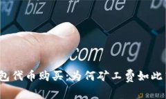 TP钱包代币购买：为何矿工