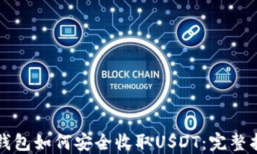 
TP钱包如何安全收取USDT：完整指南