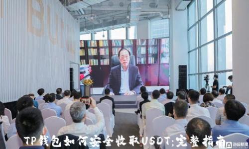 
TP钱包如何安全收取USDT：完整指南