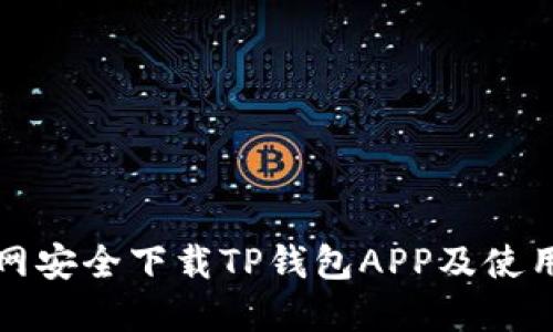 如何从官网安全下载TP钱包APP及使用技巧指南
