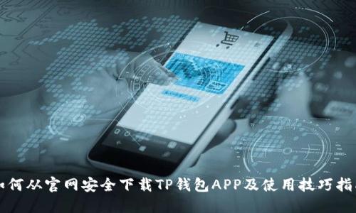 如何从官网安全下载TP钱包APP及使用技巧指南
