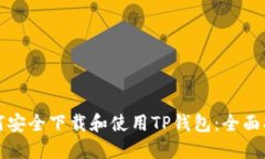 如何安全下载和使用TP钱包