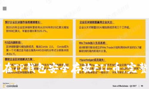 如何在TP钱包安全存放FIL币：完整指南