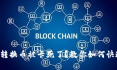 TP钱包转换币被卡死了？教