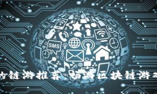 TP钱包支持的链游推荐：畅游区块链游戏的最佳选择