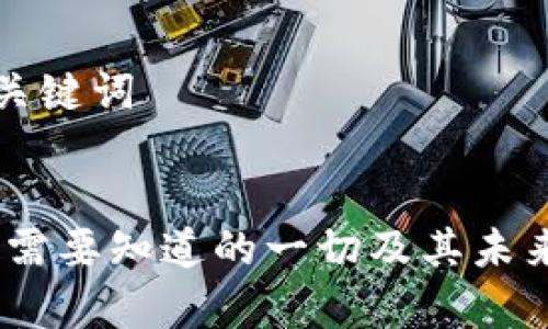 ### 和关键词


TP钱包：你需要知道的一切及其未来发展前景