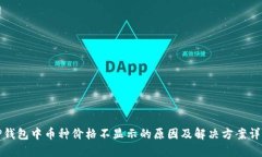 TP钱包中币种价格不显示的
