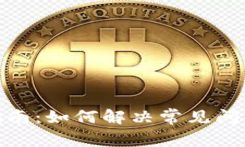 TP钱包使用指南：如何解决常见问题与交易体验